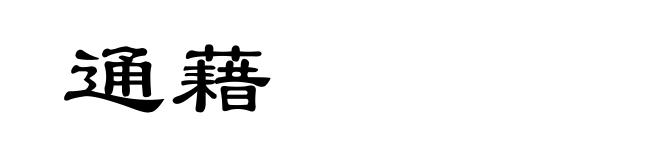 通藉