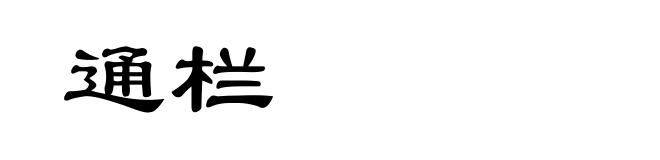 通栏