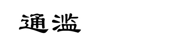 通滥