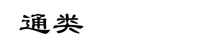 通类