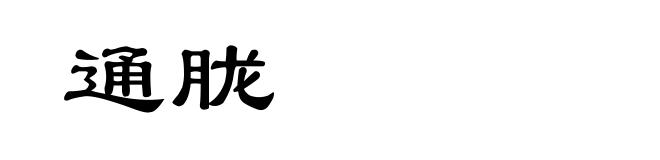 通胧