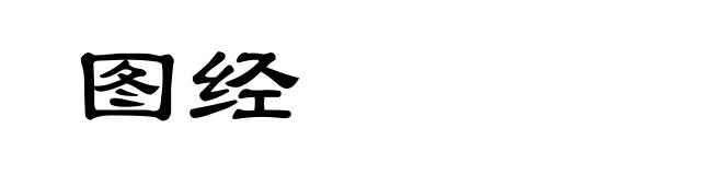 图经