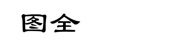 图全