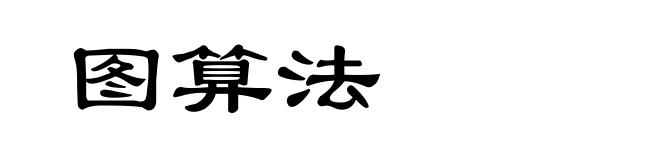 图算法