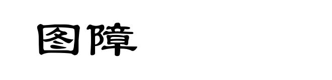 图障