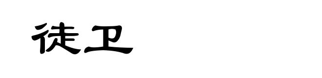 徒卫