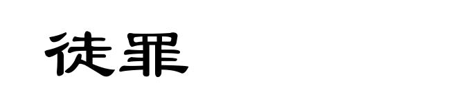 徒罪