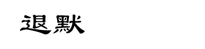 退默
