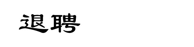 退聘