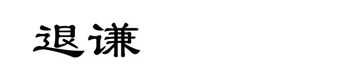 退谦