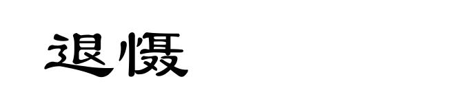 退慑