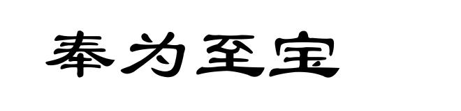 奉为至宝