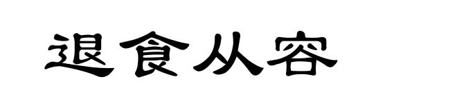 退食从容