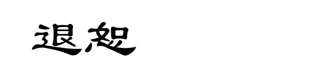 退恕