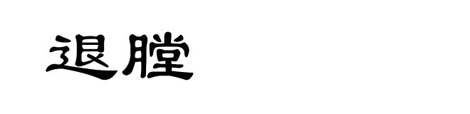 退膛