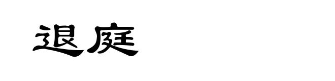 退庭