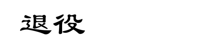 退役