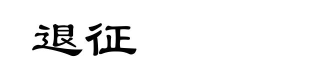 退征