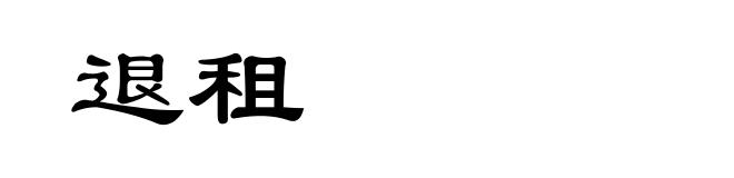 退租