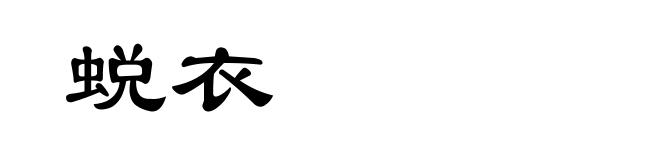 蜕衣