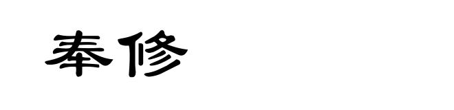 奉修