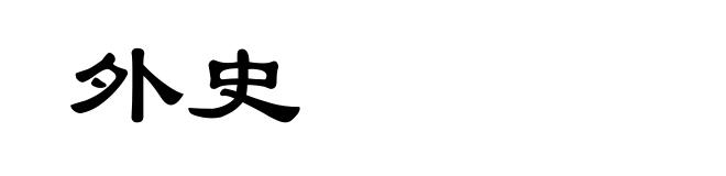 外史