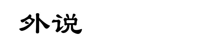 外说