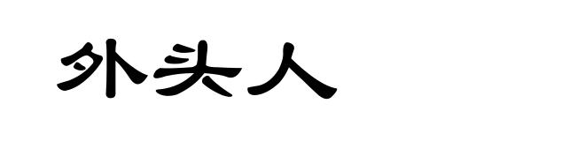 外头人