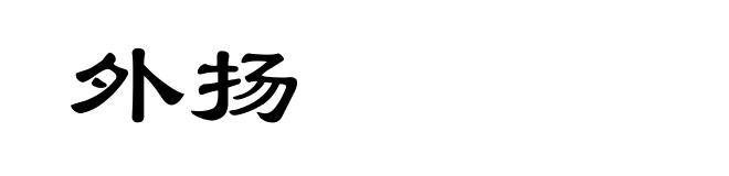 外扬