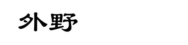 外野