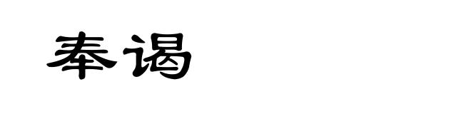 奉谒