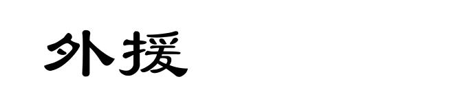 外援