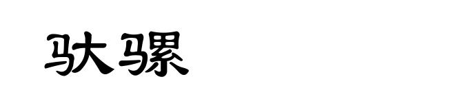 驮骡