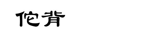 佗背