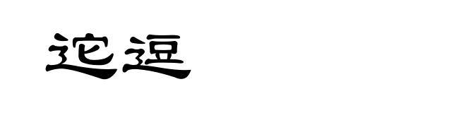 迱逗