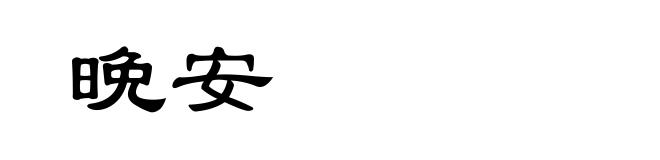 晩安