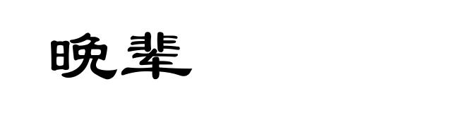 晩辈