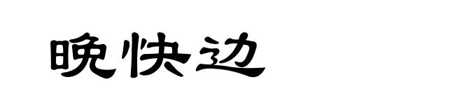 晩快边