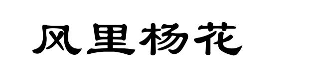 风里杨花