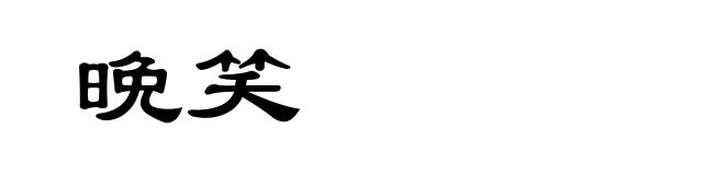 晩笑
