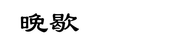晩歇
