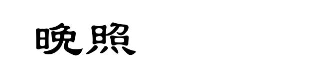 晩照
