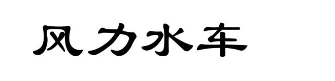 风力水车