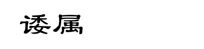 诿属
