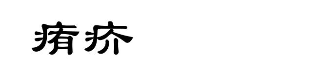痏疥