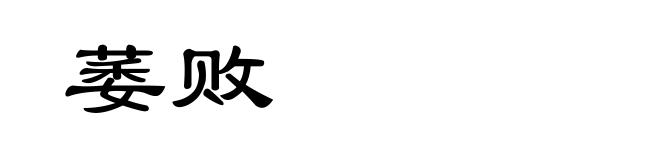 萎败