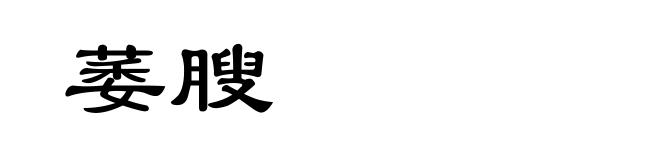 萎膄