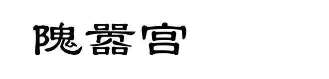 隗嚣宫