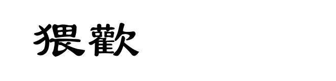 猥歡