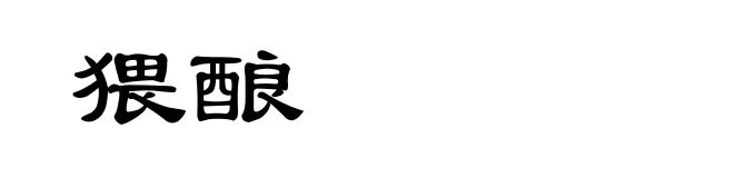 猥酿